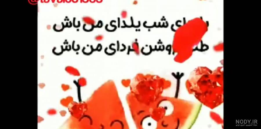 متن تبریک شب یلدا(1403) به عشقم خاص و لاکچری + عکس