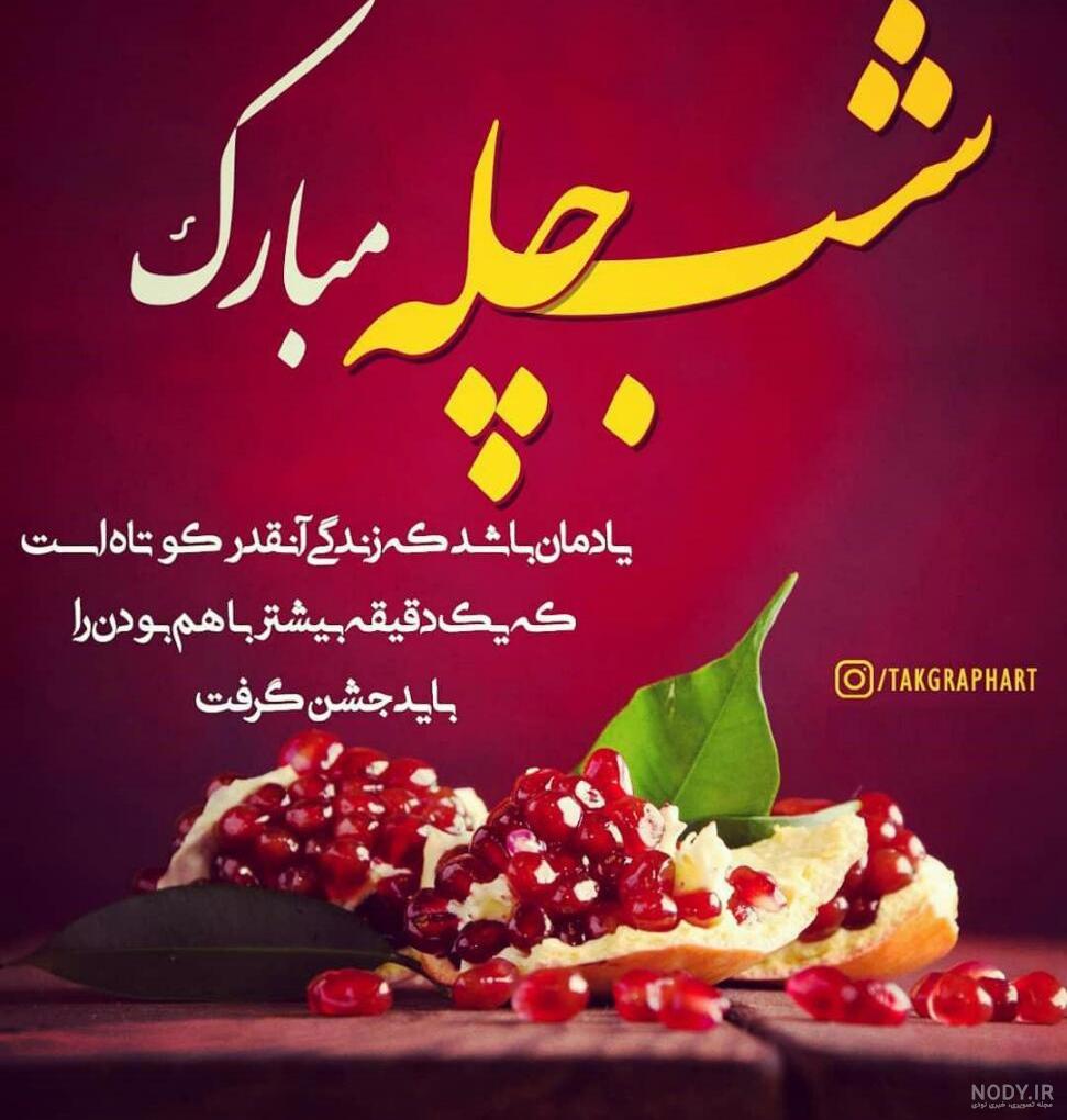 متن تبریک شب یلدا(1403) به معلم ، استاد و مدرس + عکس متن تبریک شب یلدا(1403) به معلم ، استاد و مدرس + عکس