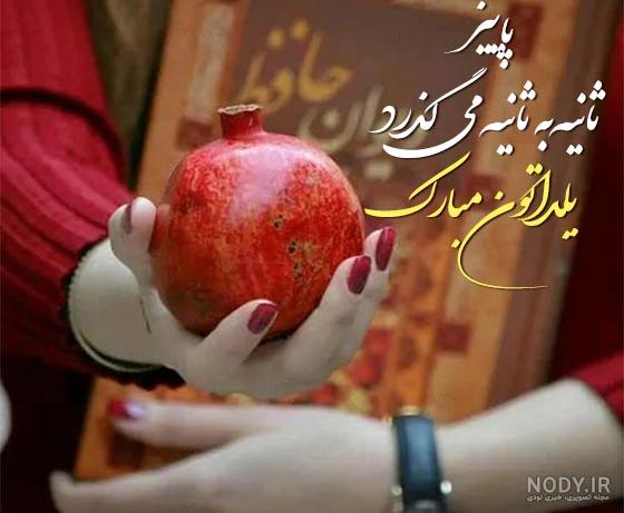 متن تبریک شب یلدا 1402 عاشقانه و زیبا به عشقم، رفیق، خانواده، رسمی