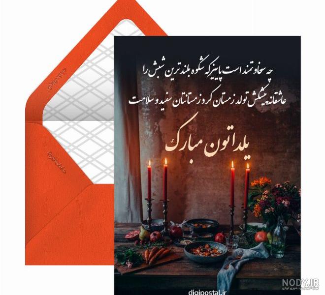 متن تبریک شب یلدا + عکس | فروشگاه اینترنتی انتخاب کلیک بورس آنلاین لوازم خانگی برندها دوو و اسنوا متن تبریک شب یلدا + عکس | فروشگاه اینترنتی انتخاب کلیک بورس آنلاین لوازم خانگی برندها دوو و اسنوا