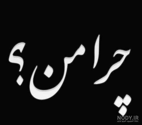 متن درباره خدا و بزرگی او (عکس نوشته و متن درد دل با خدا) متن درباره خدا و بزرگی او (عکس نوشته و متن درد دل با خدا)