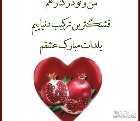 متن زیبا برای عکس یلدایی متن زیبا برای عکس یلدایی