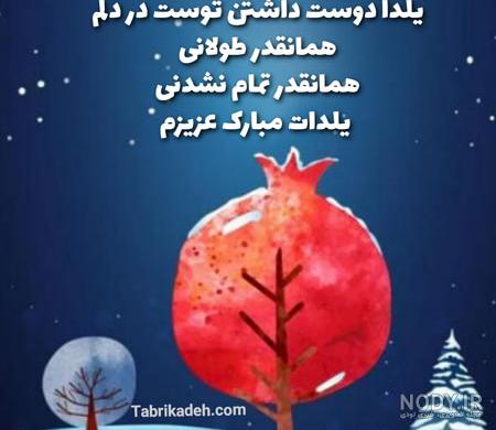 متن عاشقانه شب یلدا + جمله و عکس نوشته تبریک به عشقم و همسرم متن عاشقانه شب یلدا + جمله و عکس نوشته تبریک به عشقم و همسرم