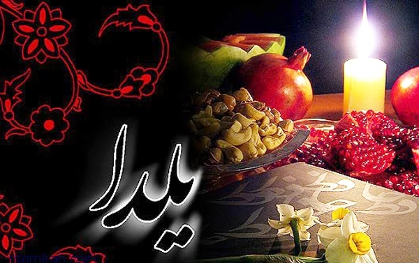 متن عاشقانه شب یلدا + جمله و عکس نوشته تبریک به عشقم و همسرم
