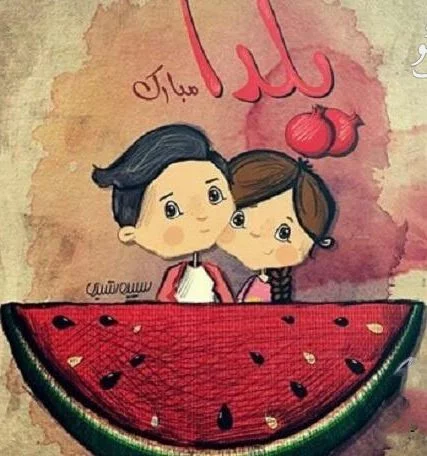 متن و عکس نوشته تبریک شب یلدا 🎁 | پیکوپیکس متن و عکس نوشته تبریک شب یلدا 🎁 | پیکوپیکس