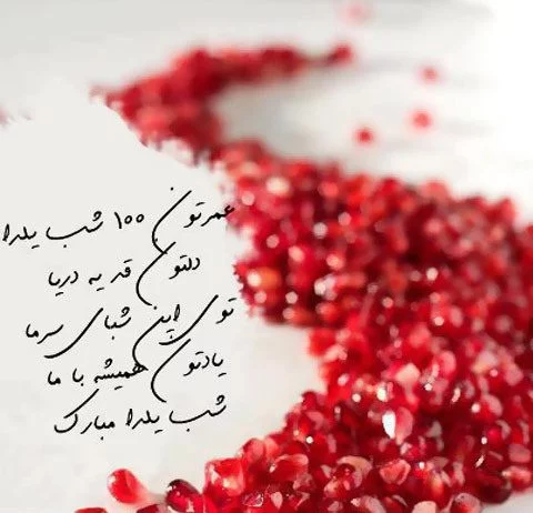 متن و عکس نوشته های زیبا مخصوص شب یلدا متن و عکس نوشته های زیبا مخصوص شب یلدا