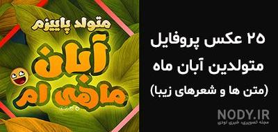 مجموعه عکس نوشته های زیبا و خاص تبریک تولد به آبان ماهی ها - تبریکده