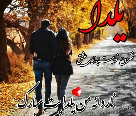 مجموعه عکس نوشته شب یلدا عاشقانه (جدید)