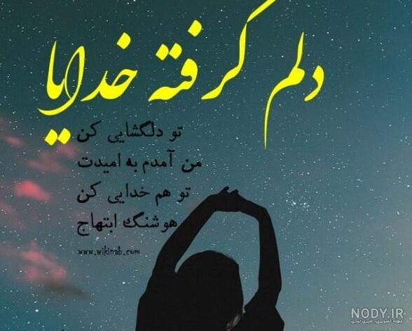 مجموعه عکس پروفایل دلم گرفته با تصاویر و نوشته های زیبا - ستاره مجموعه عکس پروفایل دلم گرفته با تصاویر و نوشته های زیبا - ستاره