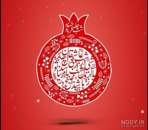 مجموعه عکس پروفایل شب یلدا پیشاپیش مبارک (جدید) مجموعه عکس پروفایل شب یلدا پیشاپیش مبارک (جدید)