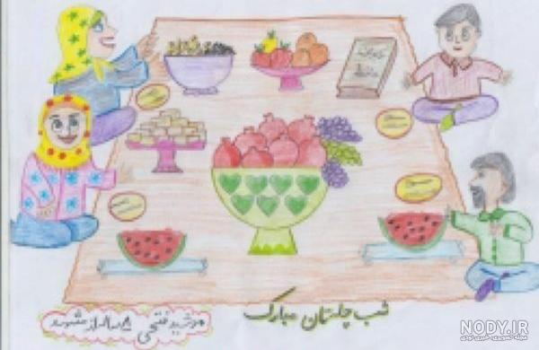 نقاشی بچه ها از یلدا + عکس