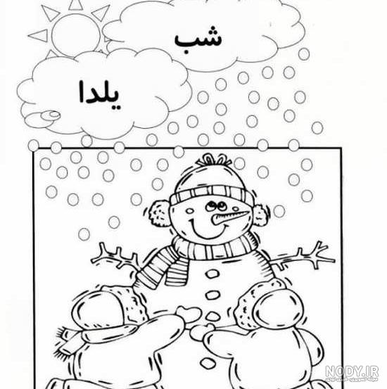نقاشی شب یلدا | 80 نقاشی و رنگ آمیزی شب یلدا (کودکان و نوجوانان) - دلبرانه