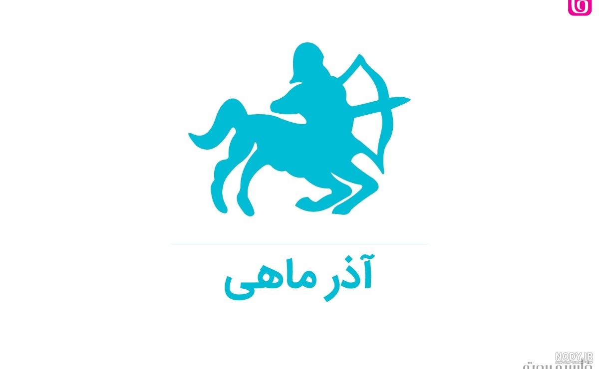 نماد و سمبل 12 ماه سال + نکاتی جالب درباره متولدین هر ماه - اسنا کالا