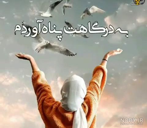 پروفایل خدایا | 100 عکس نوشته خدایا شکرت-خدایا کمکم کن - دلبرانه پروفایل خدایا | 100 عکس نوشته خدایا شکرت-خدایا کمکم کن - دلبرانه