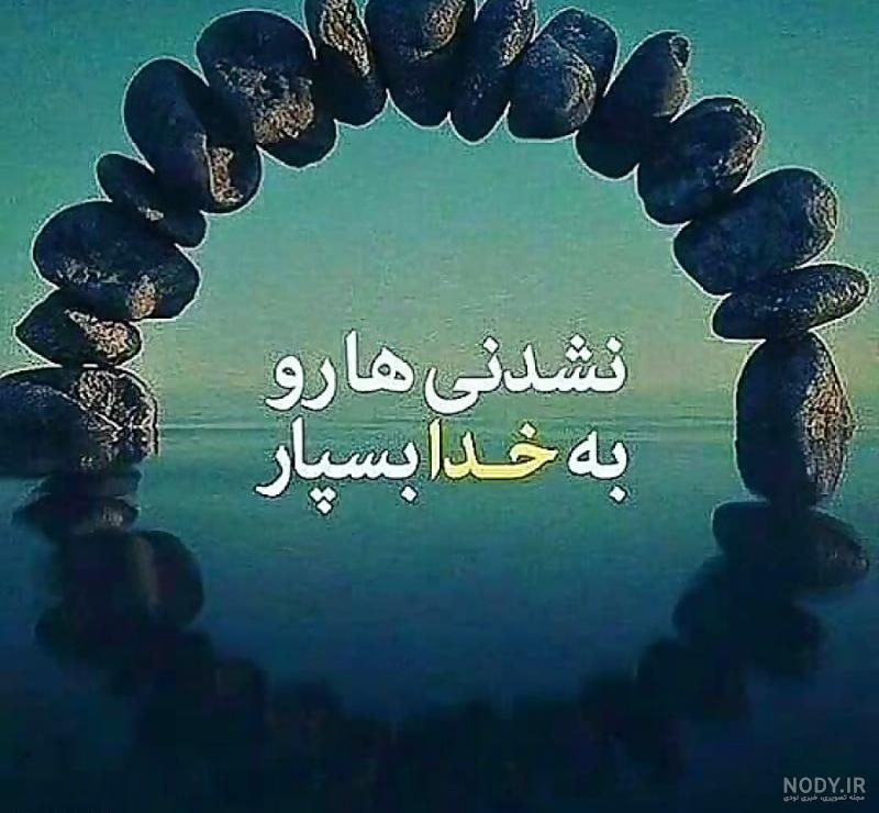 پروفایل خدایا کمکم کن (عکس نوشته زیبا کمک خواستن از خدا) · جدید ۱۴۰۳ -❤️ گهر پروفایل خدایا کمکم کن (عکس نوشته زیبا کمک خواستن از خدا) · جدید ۱۴۰۳ -❤️ گهر