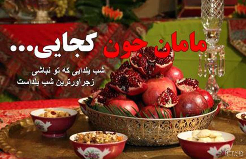 پروفایل شب یلدا 1401 + عکس استوری تبریک شب یلدا - Tjoor