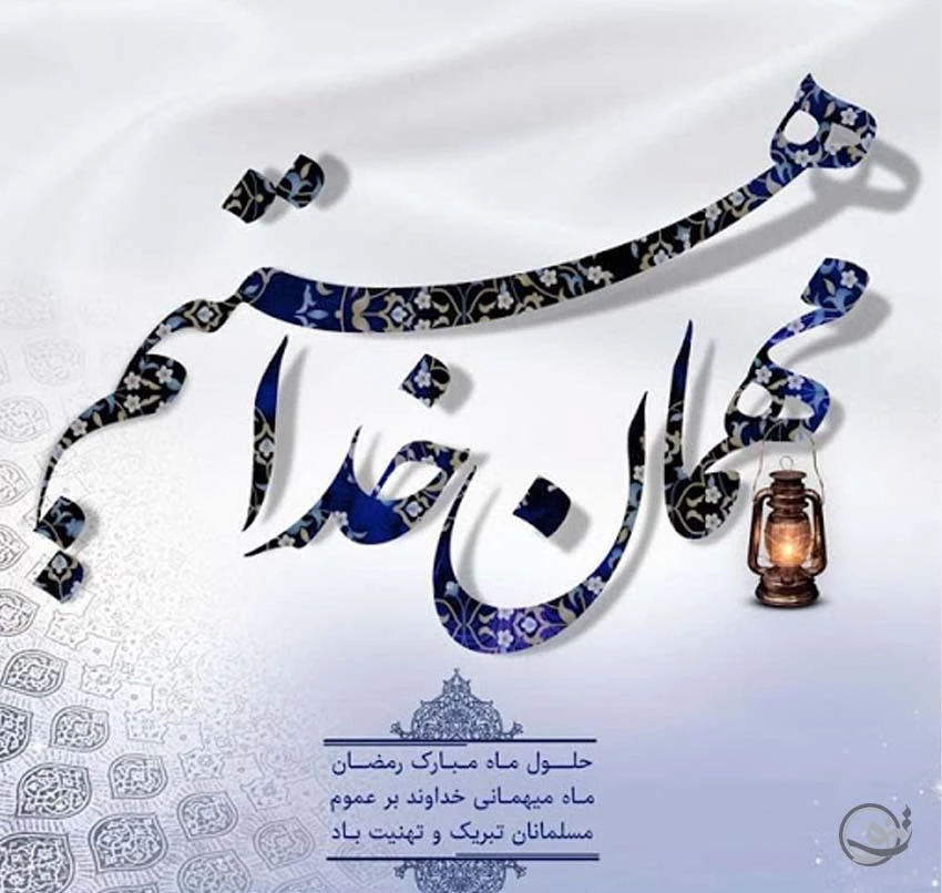 پروفایل و عکسنوشته تبریک ماه رمضان 1403 با نوشته هایی زیبا و دلنشین⚡️