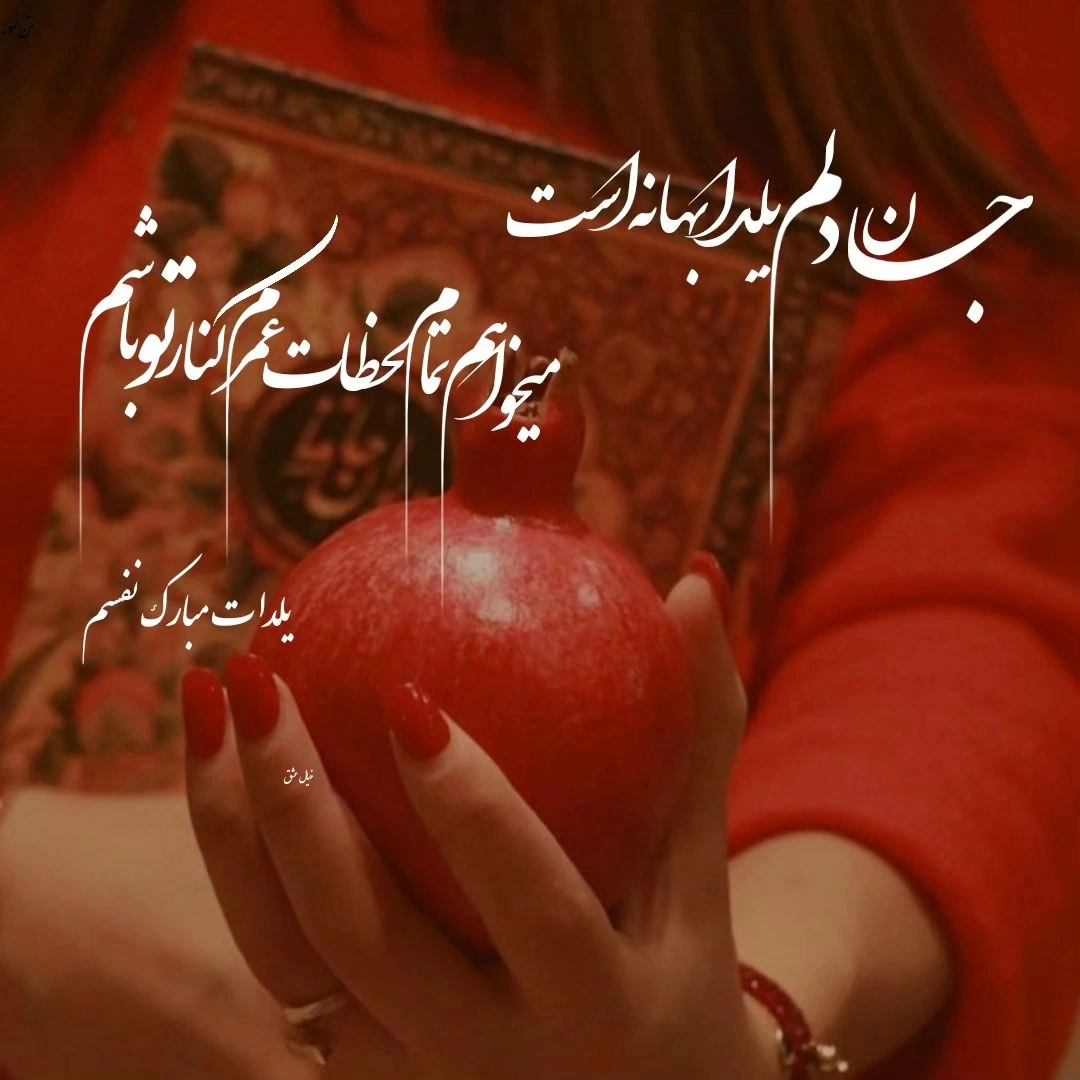 پیام تبریک برای شب یلدا در سال 1402 + پیامک | اس ام اس | شعر و دو بیتی | عکس نوشته و استوری + متن انگلیسی پیام تبریک برای شب یلدا در سال 1402 + پیامک | اس ام اس | شعر و دو بیتی | عکس نوشته و استوری + متن انگلیسی