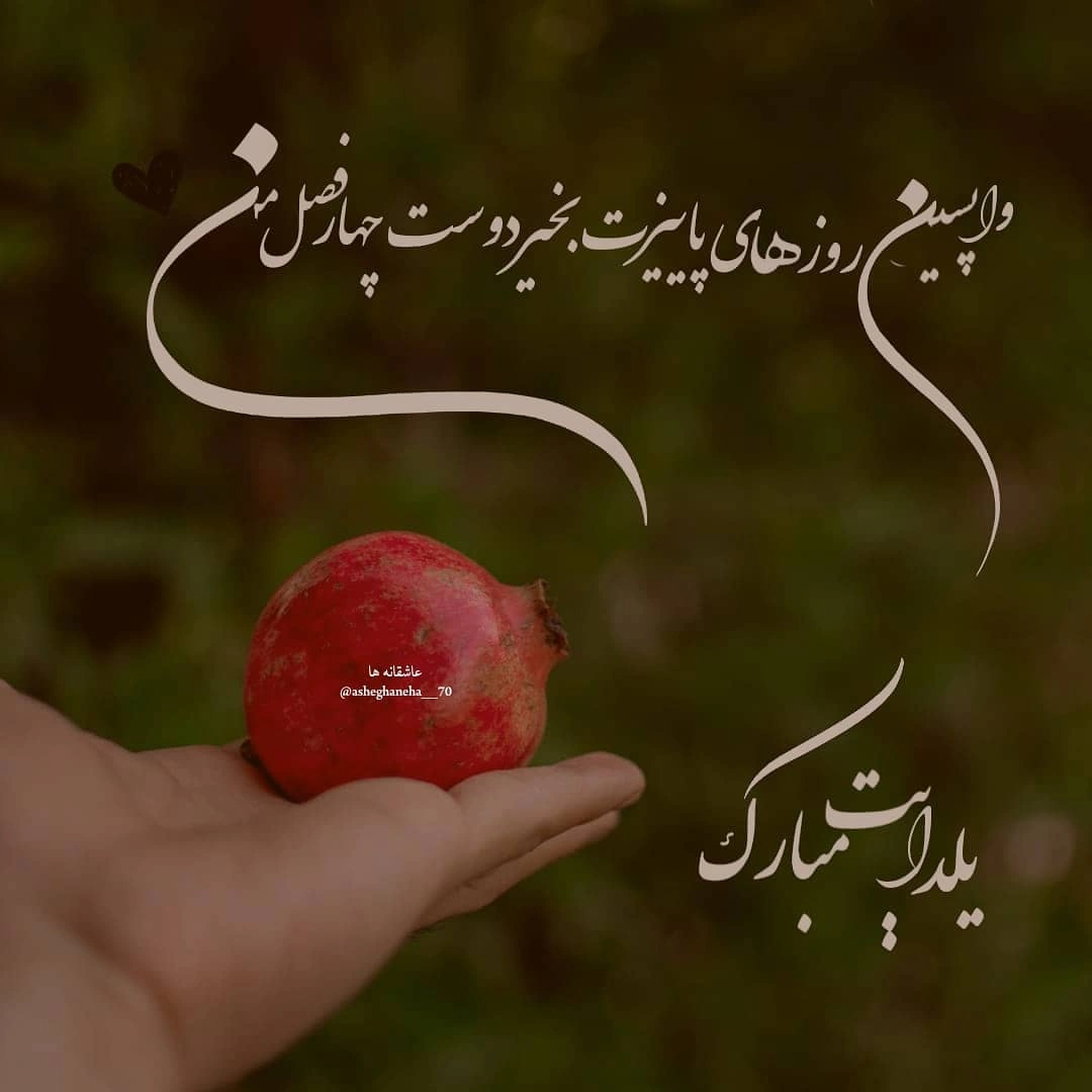 پیام تبریک شب یلدا به دوستان با بهترین متن های کوتاه و جذاب - تشریفینو پیام تبریک شب یلدا به دوستان با بهترین متن های کوتاه و جذاب - تشریفینو