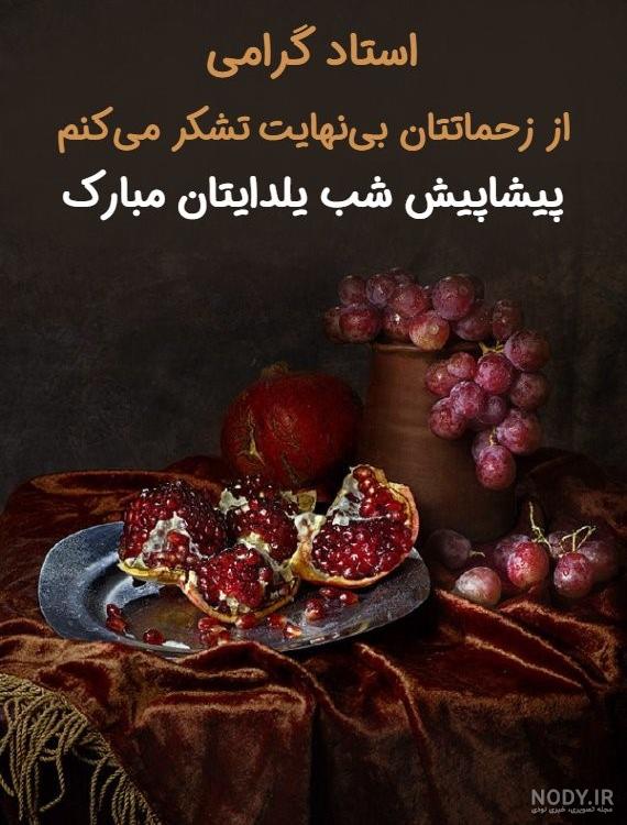 پیام تبریک شب یلدا؛ چند متن متفاوت و عکس تبریک شب یلدا و چله برای عزیزانتان +عکس | سایت انتخاب پیام تبریک شب یلدا؛ چند متن متفاوت و عکس تبریک شب یلدا و چله برای عزیزانتان +عکس | سایت انتخاب