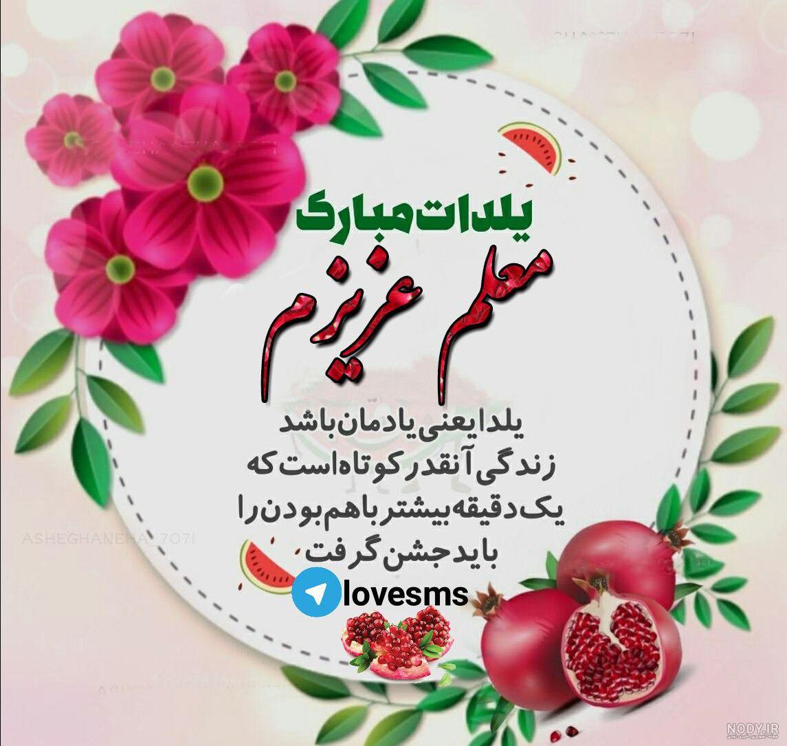پیام تبریک یلدا به معلم (تبریک شب یلدا به استاد و مربی) · جدید ۱۴۰۳ -❤️ گهر