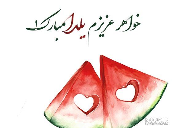 پیام و متن ادبی تبریک شب یلدا 1401 به خواهر و برادر با عکس نوشته و پروفایل پیام و متن ادبی تبریک شب یلدا 1401 به خواهر و برادر با عکس نوشته و پروفایل