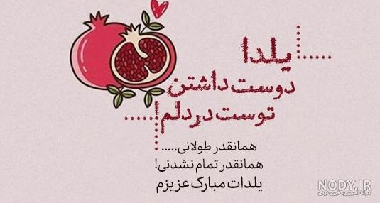 پیام و متن ادبی تبریک شب یلدا به همسرم و عشقم 1400 +عکس نوشته یلدات مبارک  عشقم