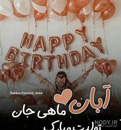 پیام و متن تبریک تولد آبان ماهی · جدید ۱۴۰۳ -❤️ گهر