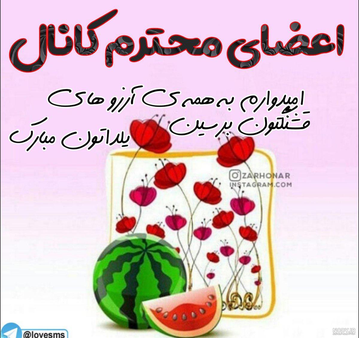 پیامک تبریک یلدای امسال ؛ دوستانه و رسمی پیامک تبریک یلدای امسال ؛ دوستانه و رسمی