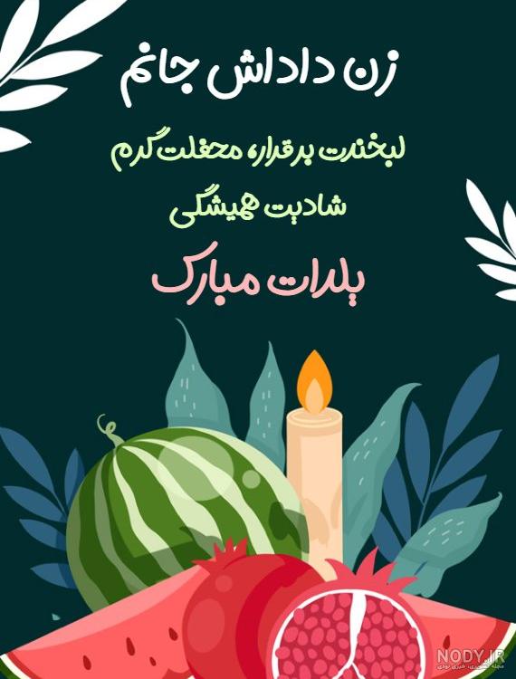 چند پیام پراحساس و متفاوت تبریک شب یلدا 1402 به داداشم (برادر) + عکسنوشته