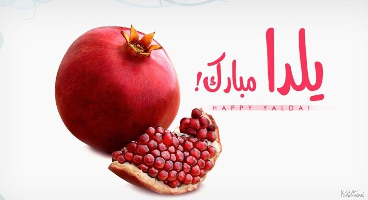 کارت پستال های تبریک شب یلدا - Delkhoshi.com کارت پستال های تبریک شب یلدا - Delkhoshi.com