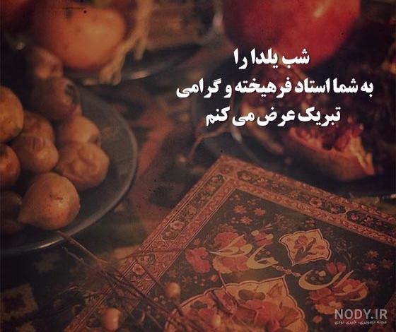 گلچینی از بهترین پیام های تبریک شب یلدا 1402 به معلم و استاد عزیزم +  عکسنوشته