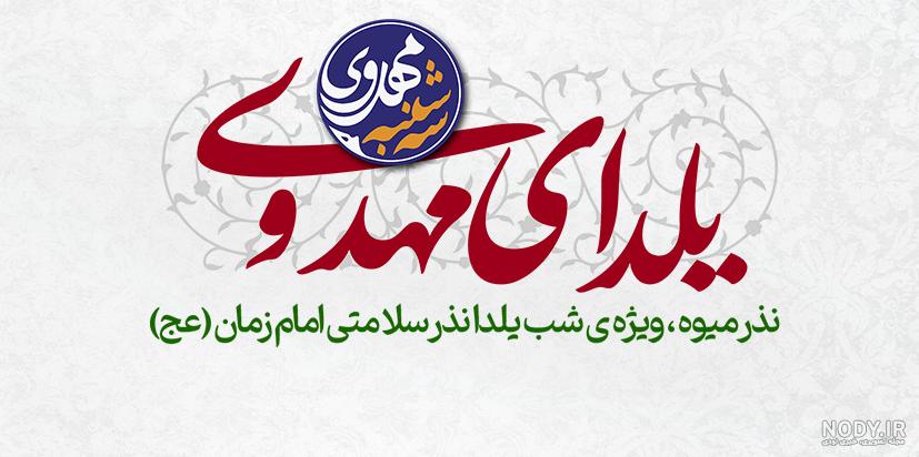 یلدای مهدوی+گالری تصاویر | منجی دوازدهم یلدای مهدوی+گالری تصاویر | منجی دوازدهم
