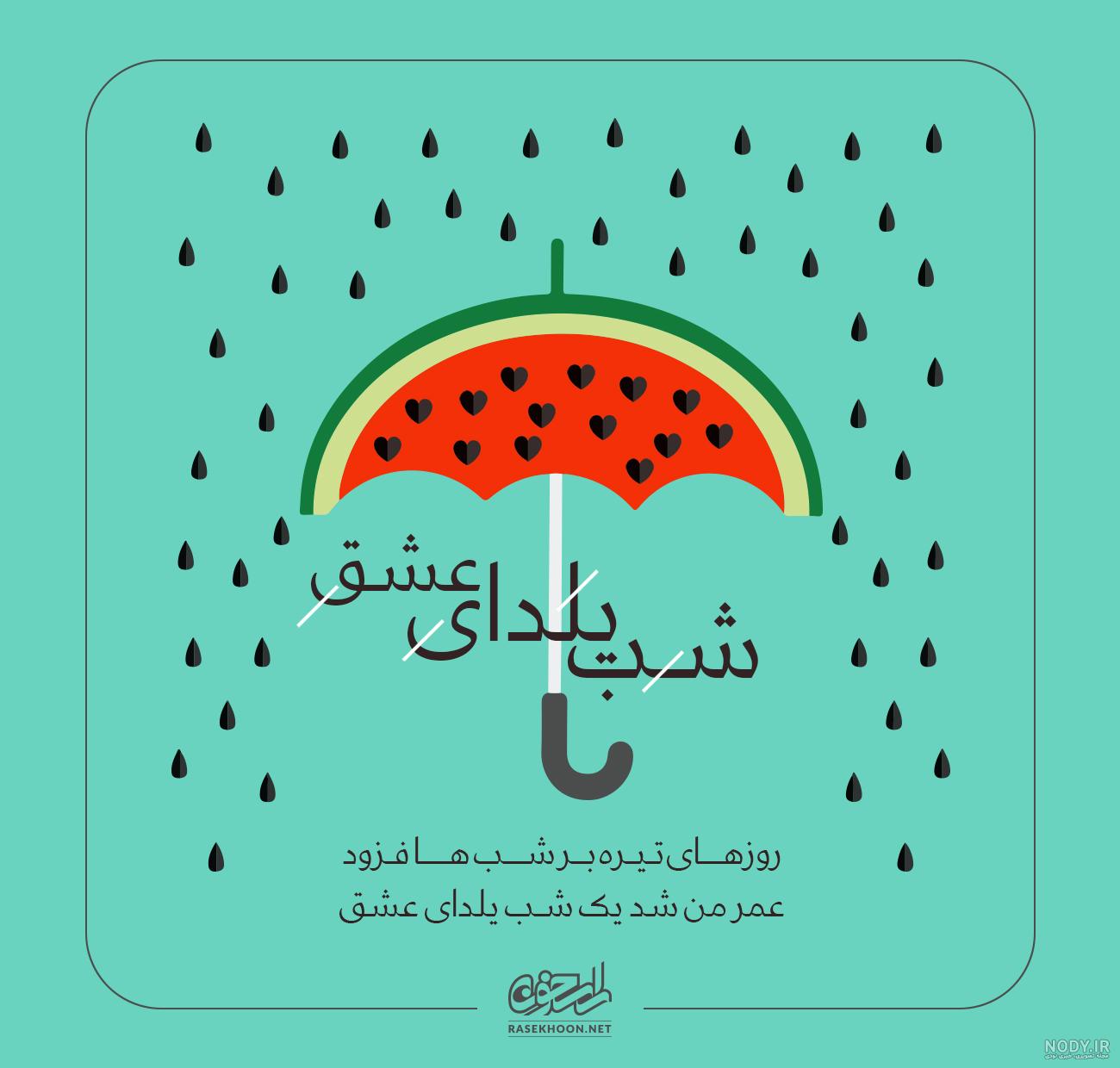 یلدای مهربانی |
