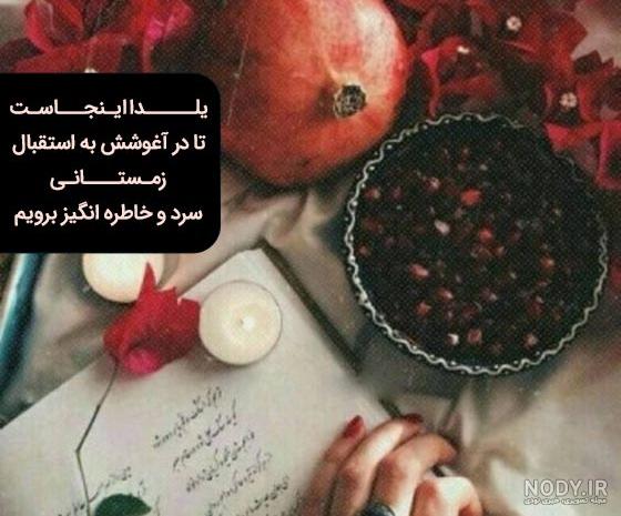 ۱۰۰ متن و عکس گلچین شده برای تبریک شب یلدا