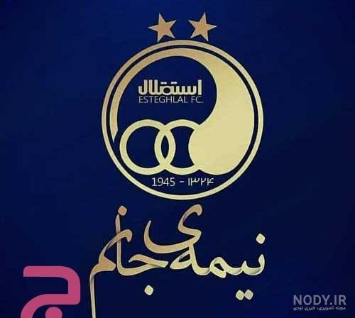 ۲۵ عکس پروفایل استقلال برای طرفداران این تیم - ستاره ۲۵ عکس پروفایل استقلال برای طرفداران این تیم - ستاره