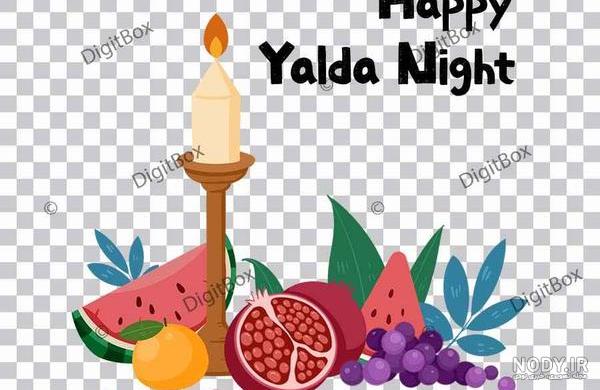 عکس شب یلدا انیمیشنی