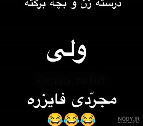 عکس جوک های خنده دار برای وضعیت واتساپ