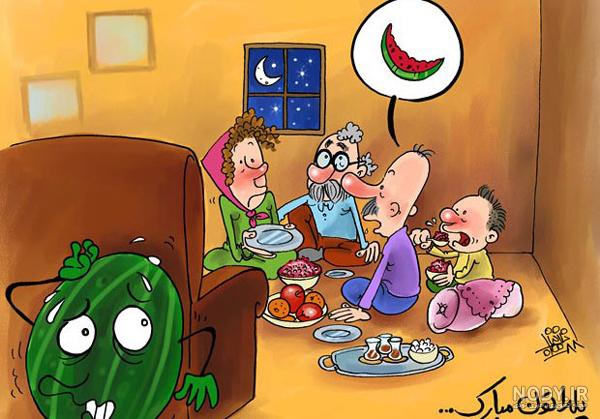 عکس خفن عکس شب یلدا انیمیشنی