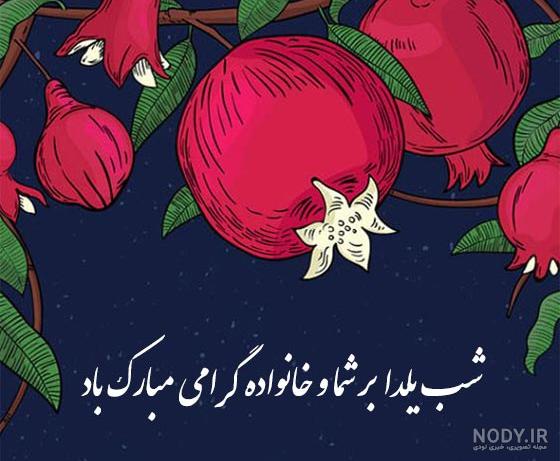 عکس خفن عکس شب یلدا انیمیشنی