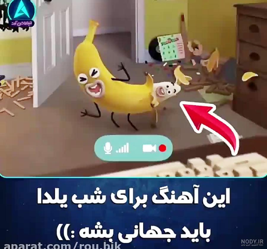 عکس خفن عکس شب یلدا انیمیشنی