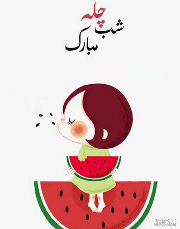 عکس خفن عکس شب یلدا انیمیشنی