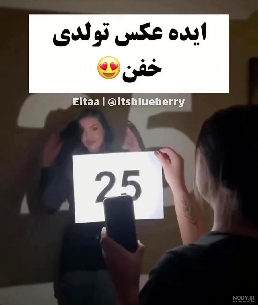 ژست عکاسی تولد دخترانه ژست عکاسی تولد دخترانه