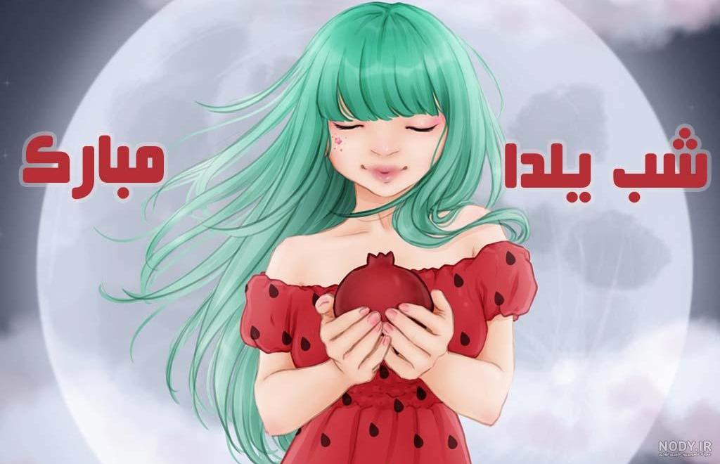 عکس خفن عکس شب یلدا انیمیشنی