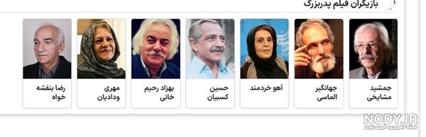 اسامی بازیگران فیلم پدربزرگ با نقش +‌داستان و عکس و بیوگرافی حرف تازه
