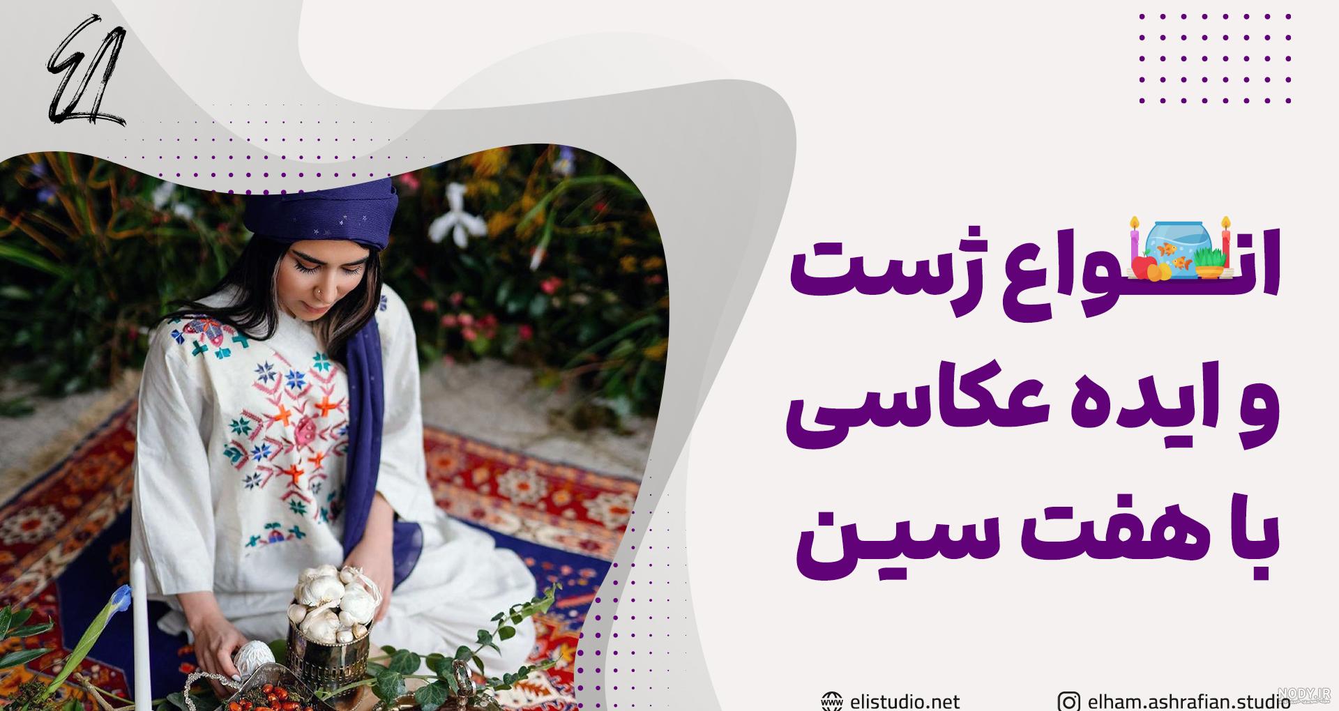 ایده عکس نوزاد با هفت سین ایده عکس نوزاد با هفت سین