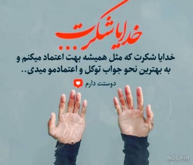 خدایا شکرت | 130 عکس نوشته «خدایا شکرت» برای پروفایل - دلبرانه خدایا شکرت | 130 عکس نوشته «خدایا شکرت» برای پروفایل - دلبرانه