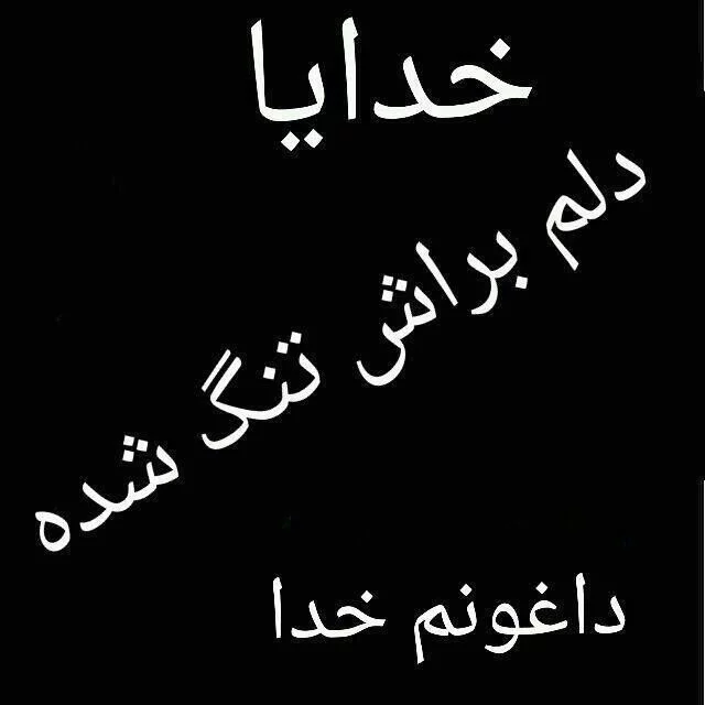 دلم گرفته (عکس نوشته + دل نوشته) - تــــــــوپ تـــــــــاپ دلم گرفته (عکس نوشته + دل نوشته) - تــــــــوپ تـــــــــاپ