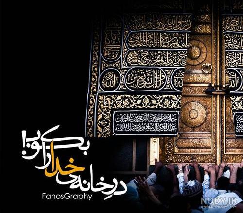 زیباترین عکس کعبه + عکس خانه خدا برای پروفایل
