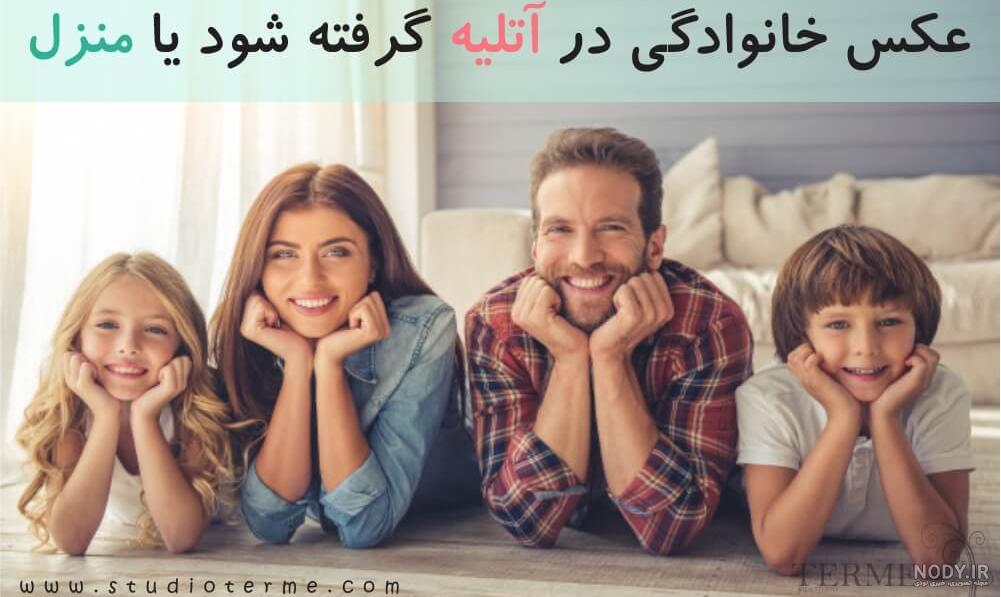 عکاسی خانوادگی – آتلیه نگاه تو